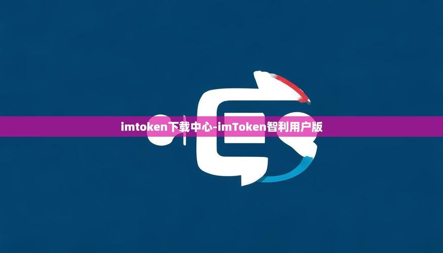 imToken官网下载：安全第一，合作共赢